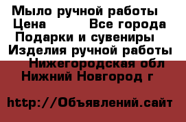 Мыло ручной работы › Цена ­ 100 - Все города Подарки и сувениры » Изделия ручной работы   . Нижегородская обл.,Нижний Новгород г.